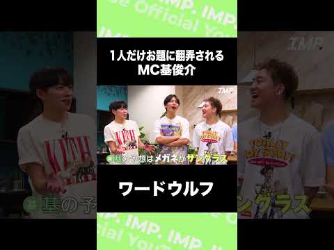 1人だけお題に翻弄されるMC基俊介 ワードウルフ