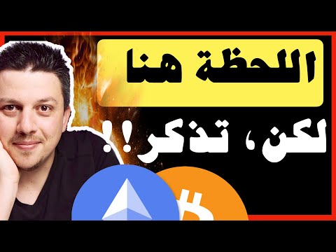 عاجل!!😱 تذكر هذا قبل قرار اليوم | تحليل العملات الرقمية | بيتكوين ايثريوم