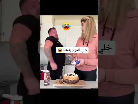 خلي المزح ينفعك 😂💔 #اكسبلور #لايك