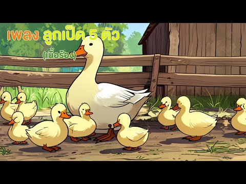 เพลง ลูกเป็ด 5 ตัว (เนื้อร้อง)
