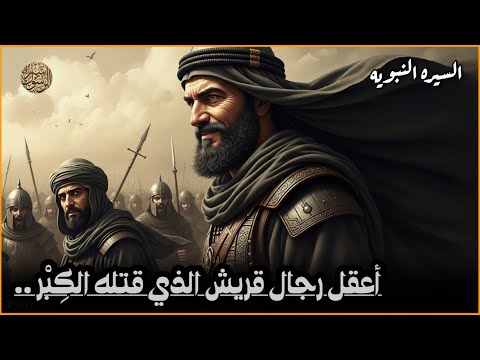 قصة أعقل رجال قريش | عتبة بن ربيعة الذي تحدى الحق فانتهى في قَلِيب بدر .. سيرة خير البشر