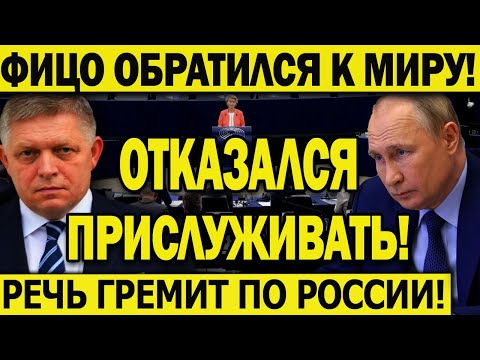 СРОЧНО! ШОКИРУЮЩИЕ НОВОСТИ! Фицо обратился к Миру! Какое послание он оставил Украине и Евросоюзу ?