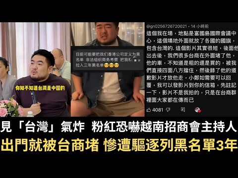 見「台灣」氣炸  粉紅恐嚇越南招商會主持人！出門就被台商堵 慘遭驅逐列黑名單3年！【直播精華】（2025/07/01）
