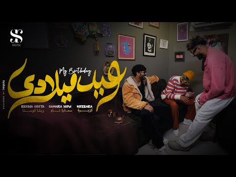 كليب النهارده عيد ميلادي " كل سنه وانا حلو زي مانا "ريشا كوستا و سماره ناو و كزبره - Eid Melady 2024