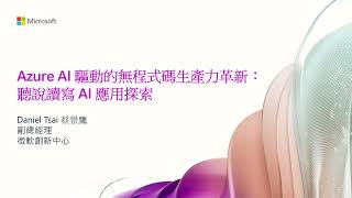 Azure AI 驅動的無程式碼生產力革新：聽說讀寫 AI 應用探索