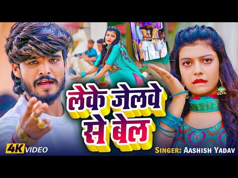 #Video - मानो हियो जान से - #Aashish Yadav - Mano Hiyo Jaan Se - #aashish yadav sad song 2025