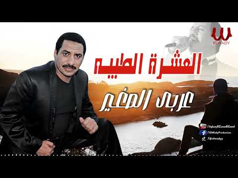 عربي الصغير -  موال العشرة الطيبة / Araby ElSagher -  El Eshra El Tayeba