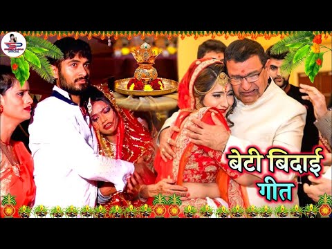 बेटी विदाई गीत || रुला देने वाला बेटी विदाई गीत || Susmita Paswan Shadi Vivah Geet - #Beti_vidai