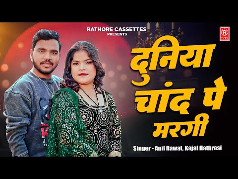 Duniya Chand Pe Margi | दुनिया चाँद पे मरगी | Anil Rawat | Kajal Hathrasi | Viral Song 2025