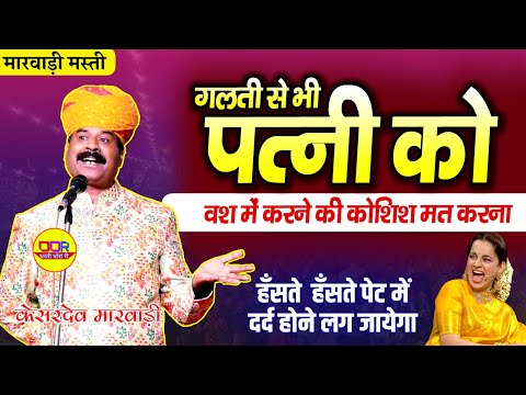 गलती से भी पत्नी को वश में करने की कोशिश मत करना | hasya kavi sammelan | laughter show