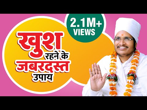 खुश रहना है तो खुद को बदलना होगा? Asang Dev Ji Latest Bhajan Video Pravachan #satsang