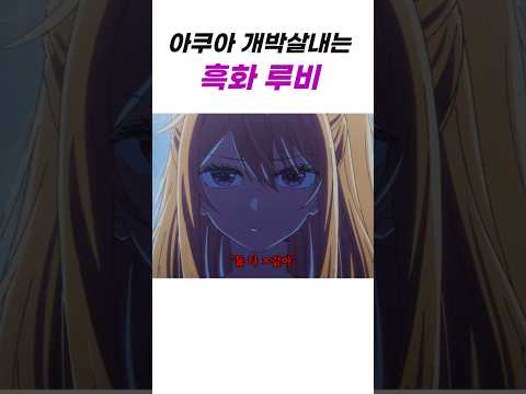 흑화가 얼마나 무서운지 보여준 장면