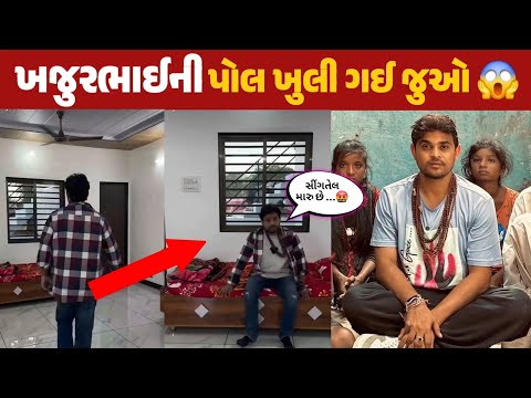 ખજુરભાઈ ની પોલ ખુલી ગઈ 😱 જુઓ વિડિઓ | Khajurbhai viral video | Nitin jani news | maha gujarati