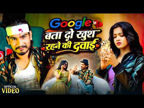 #Video- गूगल बता दो खुश रहने की दबाई | Google Bata Do Khush Rehne Ki Dawai | New Hindi Sad Song
