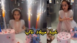عيد ميلاد ناي الحلوه /تعالوا عايدوها