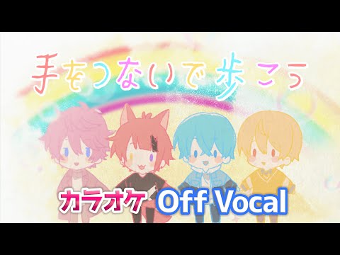 【カラオケ】手をつないで歩こう／すとぷり【Off Vocal】