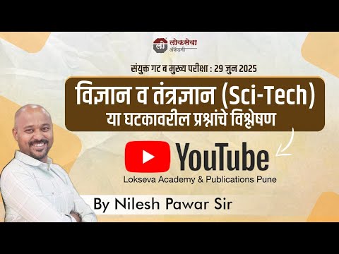 Combine Group B Mains:29 जून 2025 | विज्ञान व तंत्रज्ञान | विश्लेषण By डॉ.नीलेश पवार Lokseva Academy