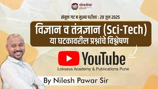 Combine Group B Mains:29 जून 2025 | विज्ञान व तंत्रज्ञान | विश्लेषण By डॉ.नीलेश पवार Lokseva Academy