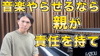 【父親ピアニストが語る】音楽やらせるなら親が責任を持つべき