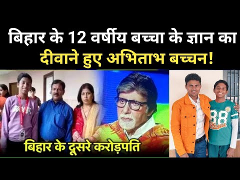 KBC पर बिहार का बच्चा ने जीता 6 लाख 40 हजार रुपया अभिताभ बच्चन हुए फैन ! #bihar