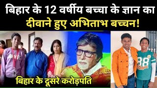 KBC पर बिहार का बच्चा ने जीता 6 लाख 40 हजार रुपया अभिताभ बच्चन हुए फैन ! #bihar