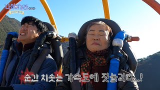 [나이야가라시즌4_173회] 80세의 기적! 슬링샷을 정복하다 (feat. 박인환 문학관) 다시보기