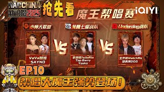 EP10抢先看6：帮唱魔王强势登场😎Rapper发表赛前宣言超有态度！| 新说唱2025 The Rap of China 2025 | iQIYI潮综艺