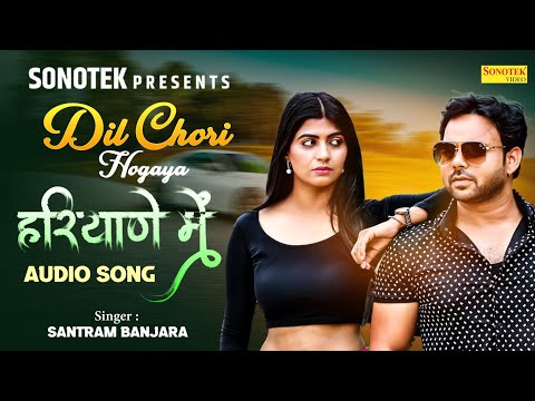 Dil Chori Hogaya Haryane Mein (Audio Song) | Sonika Singh | Sumit Banjara | New Haryanvi Song 2024