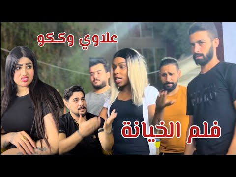 فلم الخيانة || علاوي يخون ككو وية بنات ثنين جابت اخوانهه واجتي #تحشيش