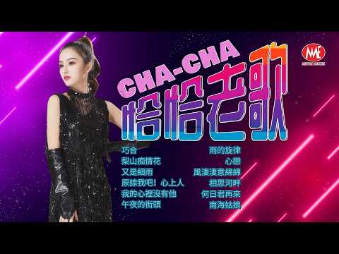 【恰恰老歌】巧合丨梨山痴情花丨又是細雨丨原諒我吧！心上人丨我的心裡沒有他丨午夜的街頭丨雨的旋律丨心戀丨風淒淒意綿綿丨相思河畔丨何日君再來丨南海姑娘 Mandarin Oldies (歌詞版)