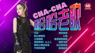 【恰恰老歌】巧合丨梨山痴情花丨又是細雨丨原諒我吧！心上人丨我的心裡沒有他丨午夜的街頭丨雨的旋律丨心戀丨風淒淒意綿綿丨相思河畔丨何日君再來丨南海姑娘 Mandarin Oldies (歌詞版)