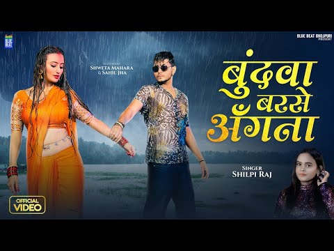 #Video - बुंदवा बरसे अँगना | Shilpi Raj | Ft. Shweta Mahara & Sahil Jha | Bundwa Barse Aganwa