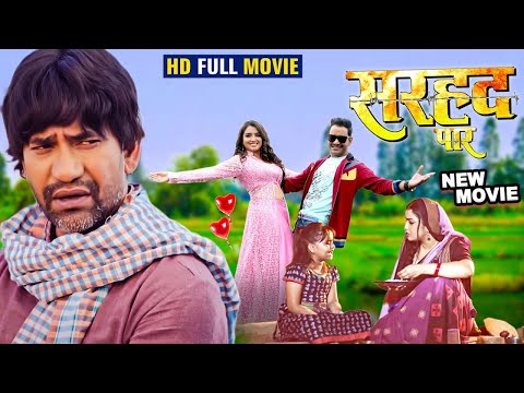 New Movie | सरहद पार | Dinesh Lal Yadav Nirahua & Amrapali Dubey | Sarhaad Paar | Bhojpuri Film 2024