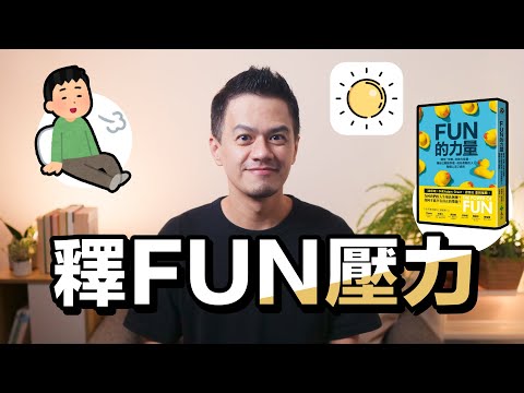 你有多久沒有壓力地過完一天了｜《Fun的力量》