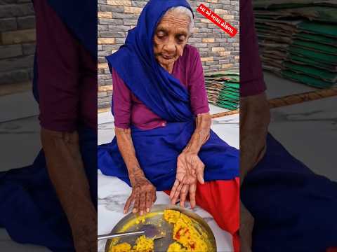 બાએ ખાધા ખાટિયા ઢોકળા..🙏😋❤️ #baa #baanimoj ##gujarati #daadi #maa #surat #rajkot #junagadh