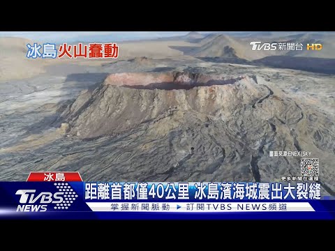 8小時地震600次 冰島15公里岩漿河恐「隨時噴發」｜TVBS新聞 @TVBSNEWS01 - YouTube(2分01秒)