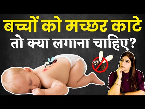 बच्चों को मच्छर काटे तो क्या लगाना चाहिए l After Mosquito Bite Baby Care 