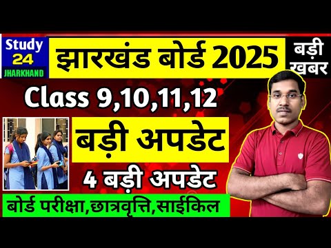 जैक बोर्ड 2025 बड़ी अपडेट-Class 9,10,11,12 | छात्रवृत्ति, बोर्ड परीक्षा | Jac Board 2025 News Today