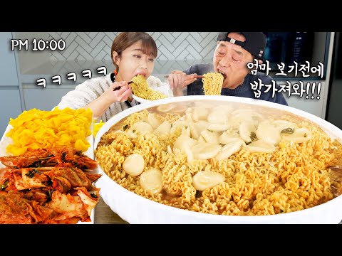 "엄마 보기 전에 밥 가져와!!" 아빠랑 야심한 밤에 떡 듬뿍 넣은 떡라면 10봉지 먹었어요 😆 엄마 밥통 빈 거 범인 우리야 미안!! ㅋㅋㅋ 만리 라면 먹방 mukbang