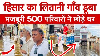 हिसार के गांव लितानी में 500 परिवारों ने किया पलायन ! डूबने से बचालों प्रशासन से लगाई गुहार..