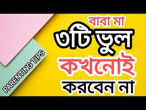 PARENTING in BENGALI: ৩টি ভুল বাবা মা কখনোই করবেন না Never do these 3 things #parenting #motivation