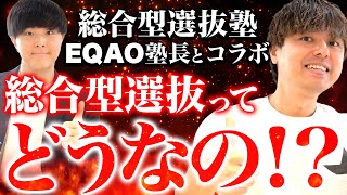 総合型選抜塾EQAO塾長とコラボ第1弾！総合型選抜ってどうなの？