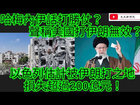 哈梅內伊話打勝仗？聲稱美國打伊朗無效？以色列估計被伊朗打之地 損失超過200億元！/文杰新時代/2025年6月27日片2