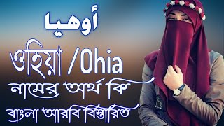 ওহিয়া নামের অর্থ কি| Ohia Name Meaning | Ohia Namer Ortho ki | Girls Names