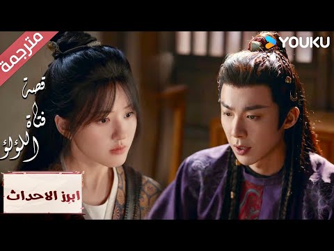 (ابرز الاحداث) لماذا انت متحمس لرؤيـة هذه الفتاة ؟  "قصة فتاة اللؤلؤ" The Story of Pearl Girl