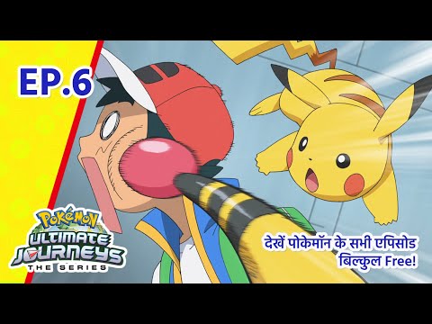 Pokémon Ultimate Journeys | एपिसोड 6 | रौशन हुई…घर की राह! | Pokémon Asia Official (Hindi)