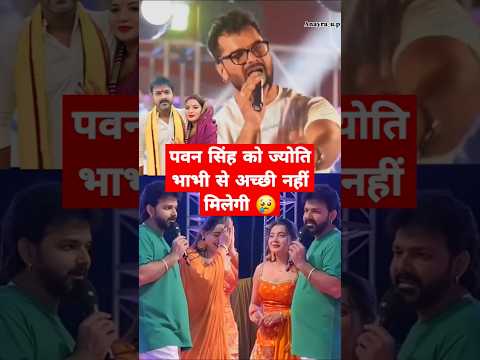 #पवन_सिंह को ज्योति भाभी से अच्छी नहीं मिलेगी 😢 #खेसारी तलाक कर के जिंदगी बर्बाद मत कीजिए #shorts