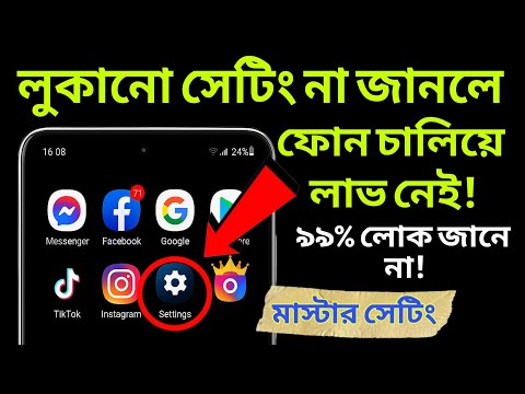 ফোনের মাস্টার্স সেটিং না জানলে পরে আফসোস করবেন | Most important Android Settings