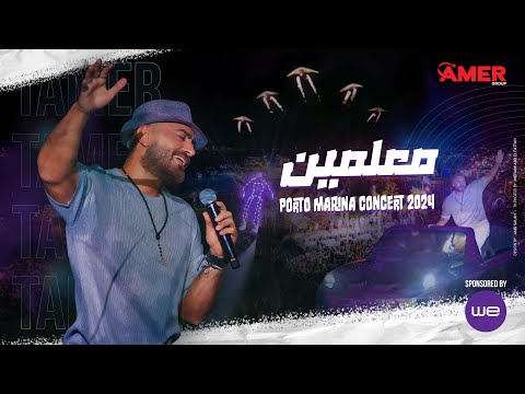 Maalmen - Tamer Hosny from Porto Marina concert / معلمين - تامر حسني من حفل بورتو مارينا