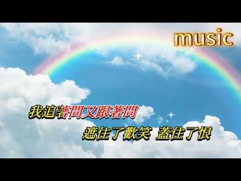 問白雲〈華語〉 蔡琴KTV 伴奏 no vocal 無人聲 music 純音樂 karaoke 卡拉OK 伴唱問白雲〈華語〉 蔡琴